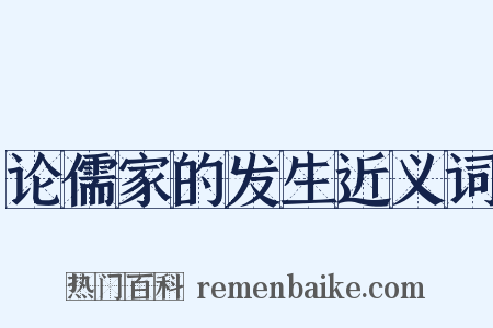 论儒家的发生近义词是什么意思的图片